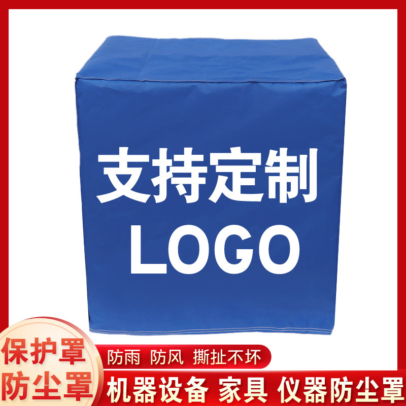 定制室内外设备机器防尘防晒罩冰箱洗衣机家具桌椅防雨罩支持LOGO图片