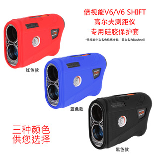 Bushnell博士能倍视能V6/V6 SHIFT高尔夫测距仪专用硅胶套手感佳