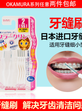 061日本原装进口冈村 OKAMURA牙间刷 6支