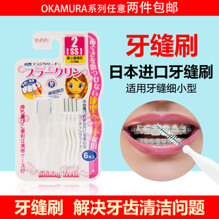 061日本原装进口冈村 OKAMURA牙间刷 6支