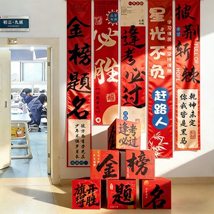 高考百日誓师氛围布置教室班级场景装饰仪式感中考背景挂布堆头盒