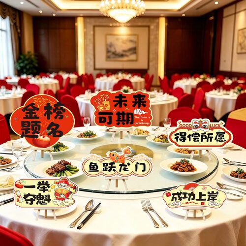 金榜题名升学宴酒店摆台立牌