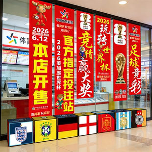 2026世界杯主题装饰宣传竞猜海报横幅体彩店酒吧橱窗氛围布置挂布