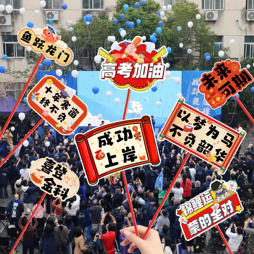 中考高考氛围布置誓师大会道具