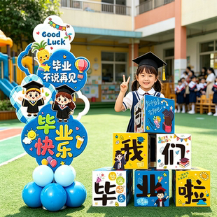 毕业装饰场景布置立牌堆头盒子摆件幼儿园我们毕业了氛围拍照道具