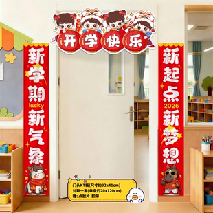 2026春季开学装饰教室门头KT板对联幼儿园中小学新学期仪式感布置