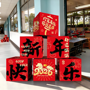 2026元旦新年春节学校幼儿园装饰品教室堆头盒子摆件氛围场景布置