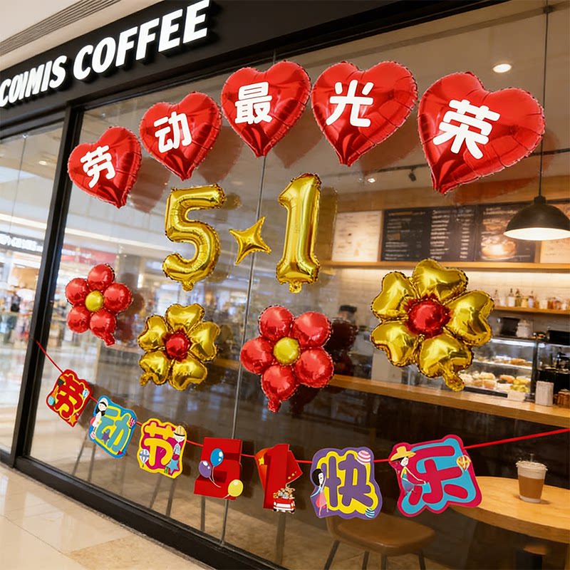 五一劳动节装饰气球套餐商场珠宝店铺橱窗玻璃51活动场景背景布置