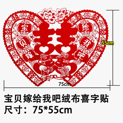 串串喜 婚礼婚庆结婚用品 喜字贴墙贴婚庆大号绒布客厅喜