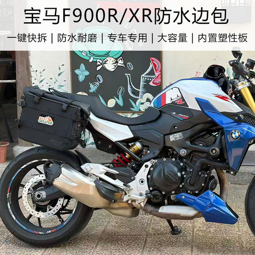 宝马F900R防水快拆边包F900XR