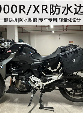 宝马F900R/XR边包边箱快拆防水侧包马鞍包耐磨摩旅边包改装