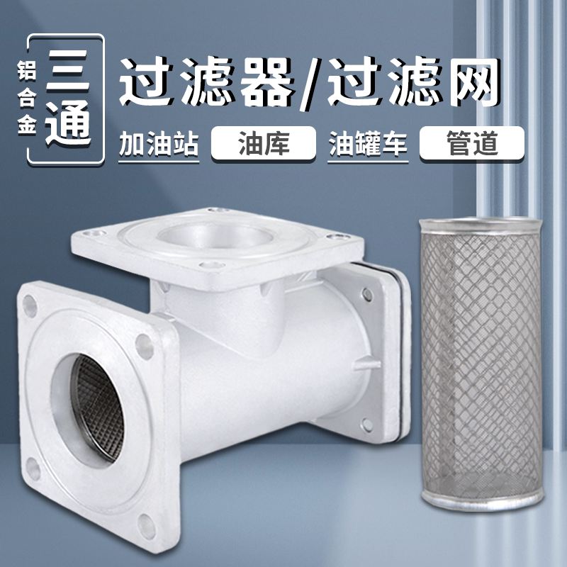 铝合金三通过滤器阀门过滤网加油站油罐车洒水车管道滤芯设备配件