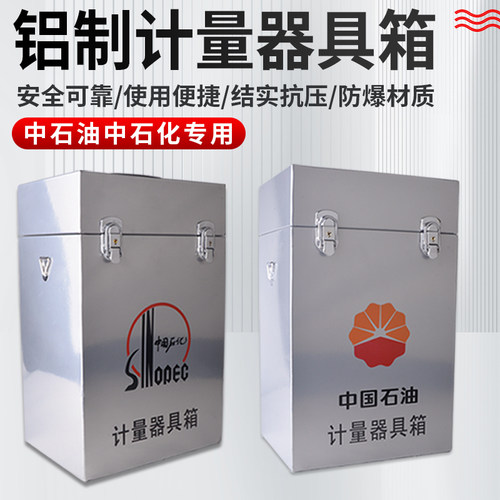 中石油石化标无标计量器具箱