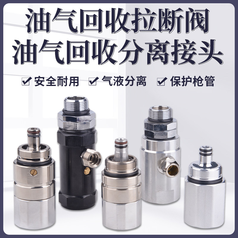 二次油气回收汽油拉断阀保护枪管图片