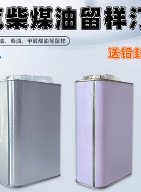 油品留样汀送检汽柴煤油留样罐抽油样瓶取样桶化工液样品瓶1升2升