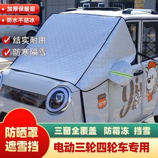金彭电动三轮车遮雪挡防霜罩海宝盛昊防晒隔热前挡风玻璃罩加厚帘