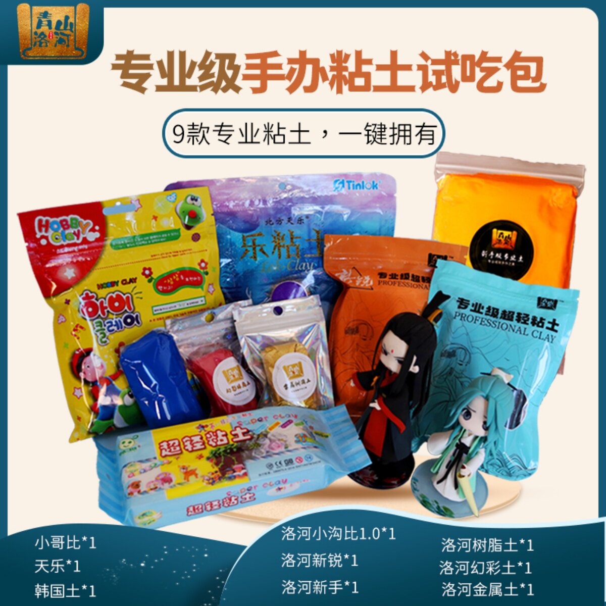 【手办粘土试吃包】大牌套装洛河专业土小哥比超轻树脂金银珠光