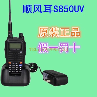 顺风耳对讲机S850uv双段双守
