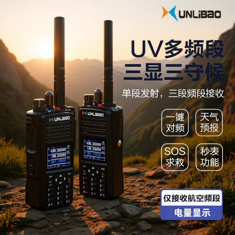 UV全段大功率对讲机一键对频手台三显三守候天气预报SOS自驾游