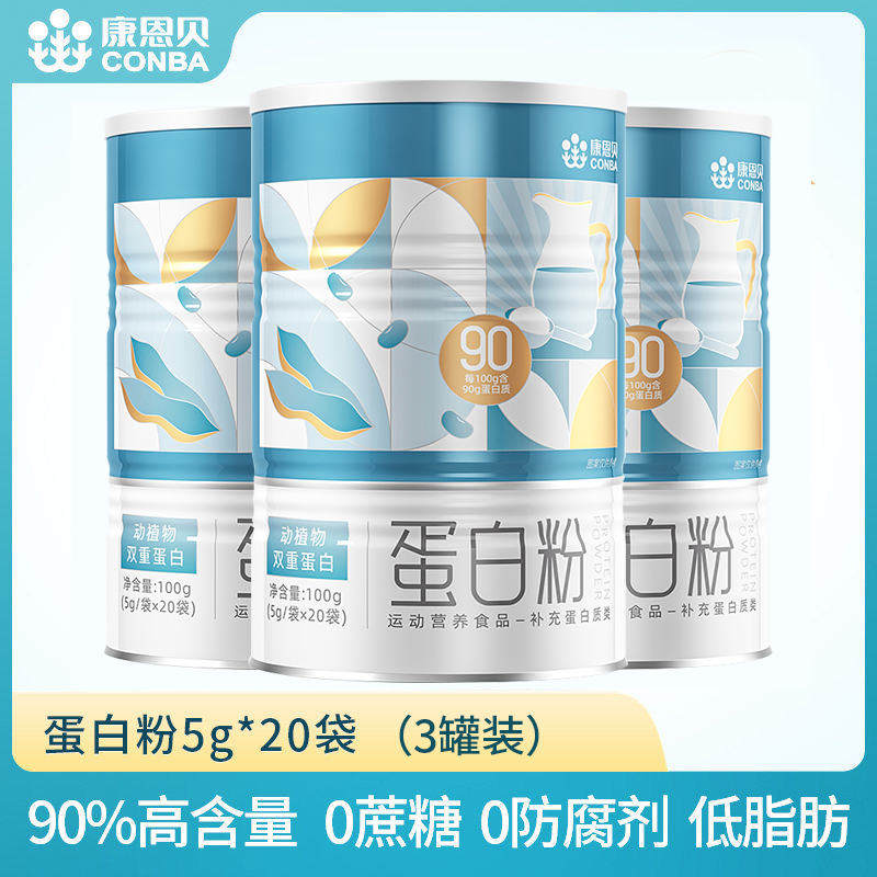 发3罐/康恩贝90%含量蛋白质粉乳清蛋白粉便携装运动健身双蛋白
