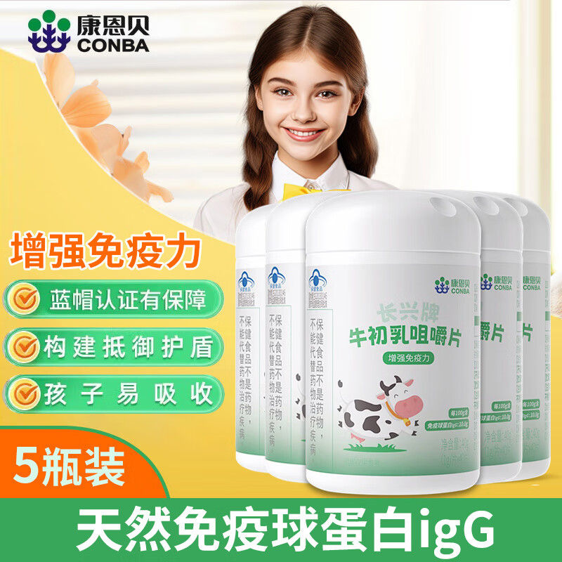 康恩贝牛初乳咀嚼片增强免疫力儿童学生青少年成人IgG免疫球蛋白