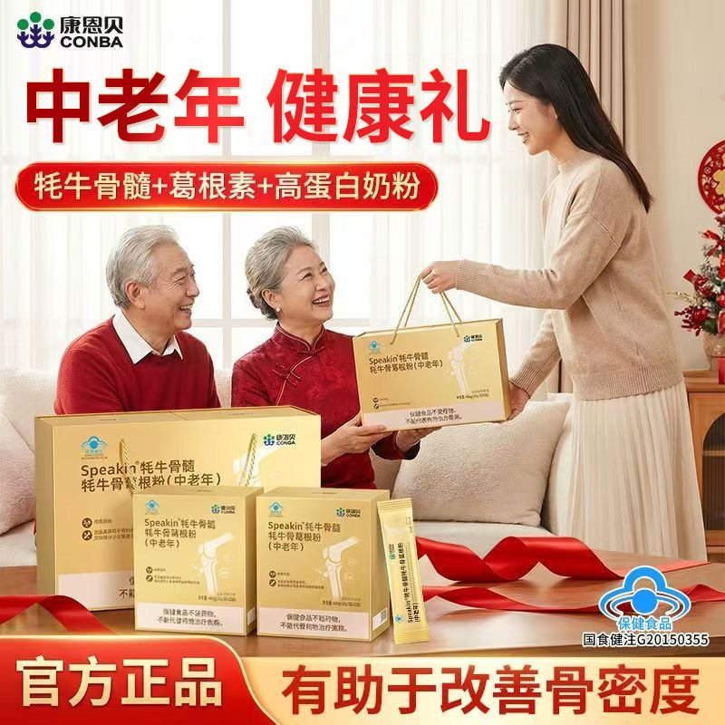发4盒/康恩贝牦牛骨髓葛根粉中老年人骨折骨裂骨质疏松补钙营养品