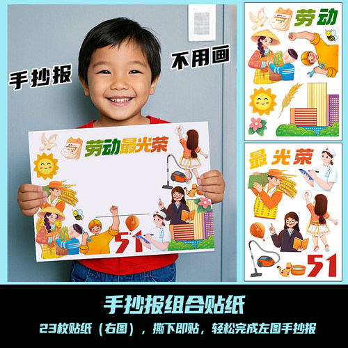劳动最光荣手抄报贴纸小学生贴画