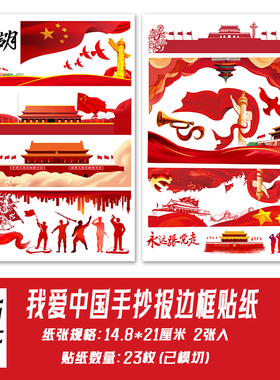 我爱中国手抄报贴纸学生儿童A3A4爱国主义教育红色边框分割线贴画