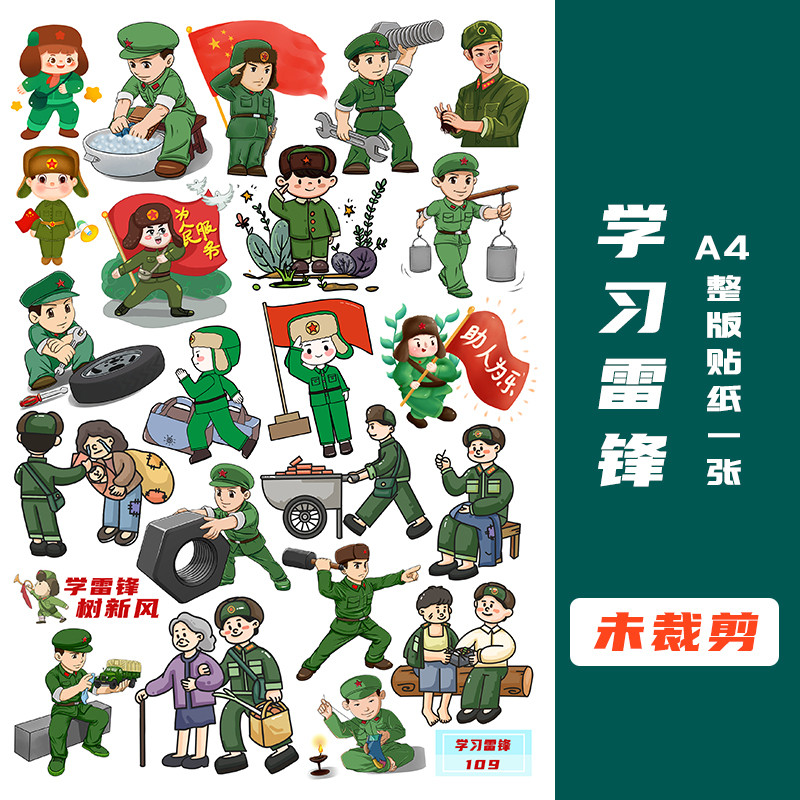 学习雷锋爱国主题贴画