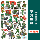 未裁剪学习雷锋好榜样贴纸小学生手抄报作业活动爱国主义教育贴画