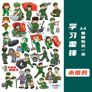 未裁剪学习雷锋好榜样贴纸小学生手抄报作业活动爱国主义教育贴画