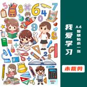 我爱学习手账贴纸我爱数学手抄报素材贴纸努力学习幼儿园贴画
