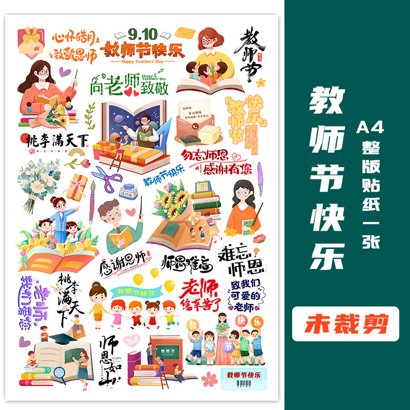 教师节快乐手帐贴纸手抄报贴纸