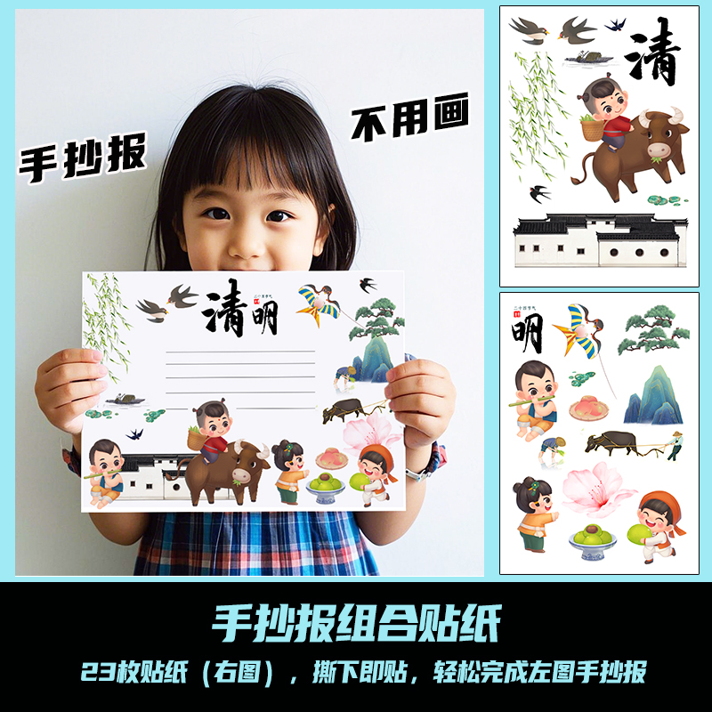 清明节手抄报贴纸小学生儿童A4A38K手抄报通用组合作业可爱贴画