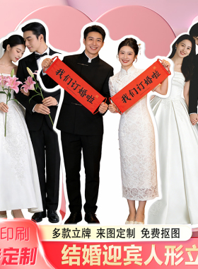 结婚订婚布置装饰婚礼人形立牌张凌赫kt板定制明星周边应援立牌