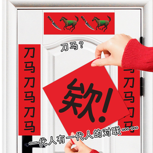 马年企鹅春联2026年刀马刀马抽象对联春联门贴装饰可爱春节福字