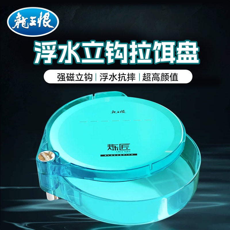 龙王恨拉饵盘一线强磁立钩浮水竞技饵盘全磁拉饵盘单线饵料盘饵盒
