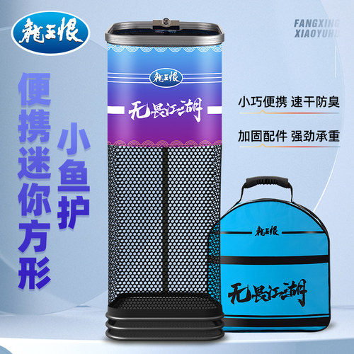 龙王恨方形小鱼护野钓专用