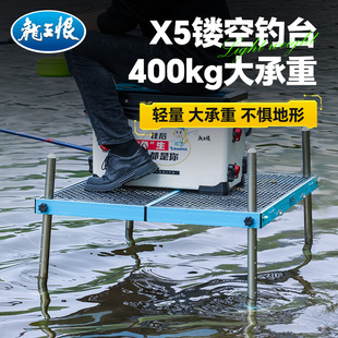 龙王恨X5钓台升级版 钓鱼平台铝合金外八腿可折叠 镂空钓台轻量版