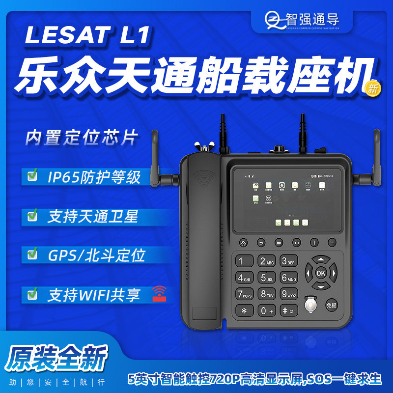 LeSat船用固定电话L1专业可视wifi防水GPS北斗全网通游艇船载座机