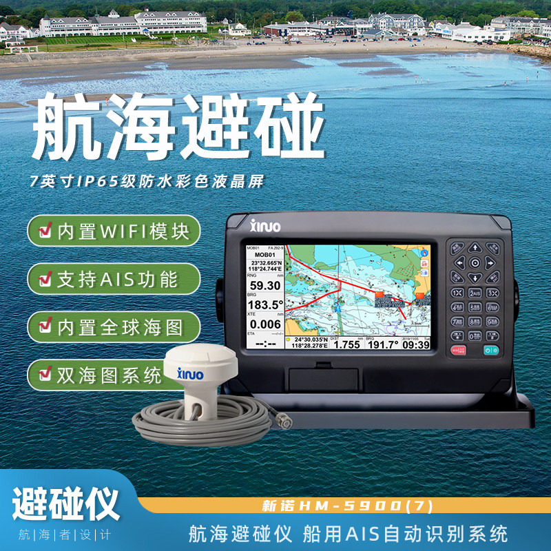 (新款)新诺渔船用避碰仪HM-5900(7')含B级CCS证书含电池