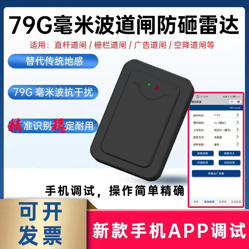 雷达道闸雷达地感79G高雷达五杆通用手机调试道闸雷达蓝牙地感
