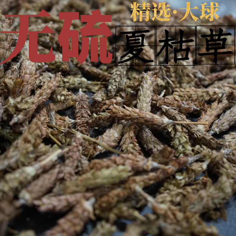 夏枯草 夏枯草中药材 250g 九重楼 铁色草 大头花 搭罗汉果菊花