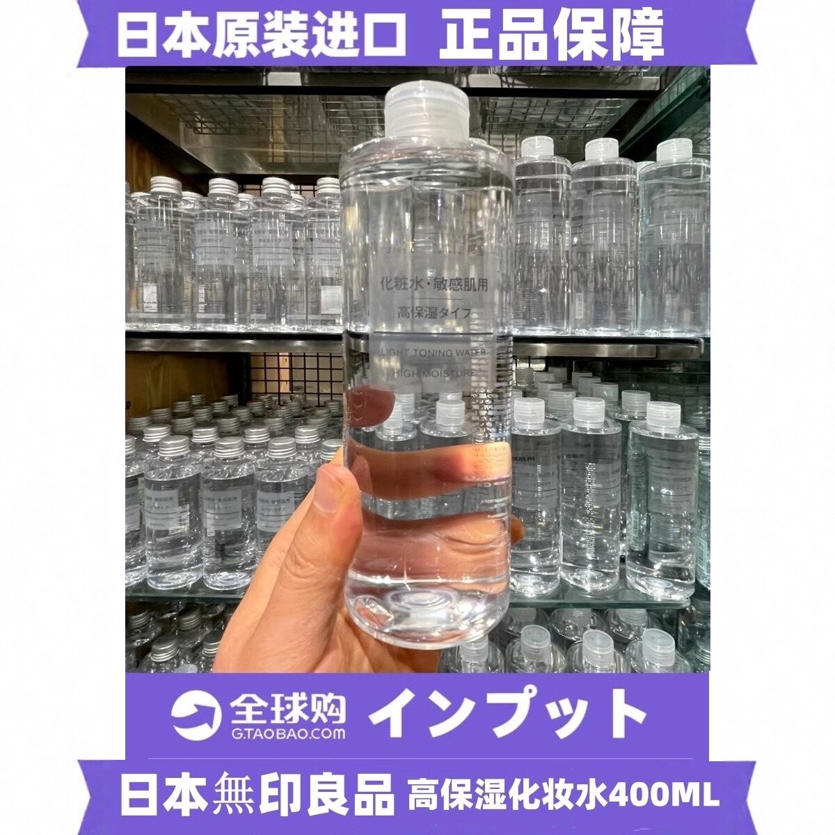 正品日本无印良品MUJI高保湿400ml滋润补水润肤化妆水爽肤水水润