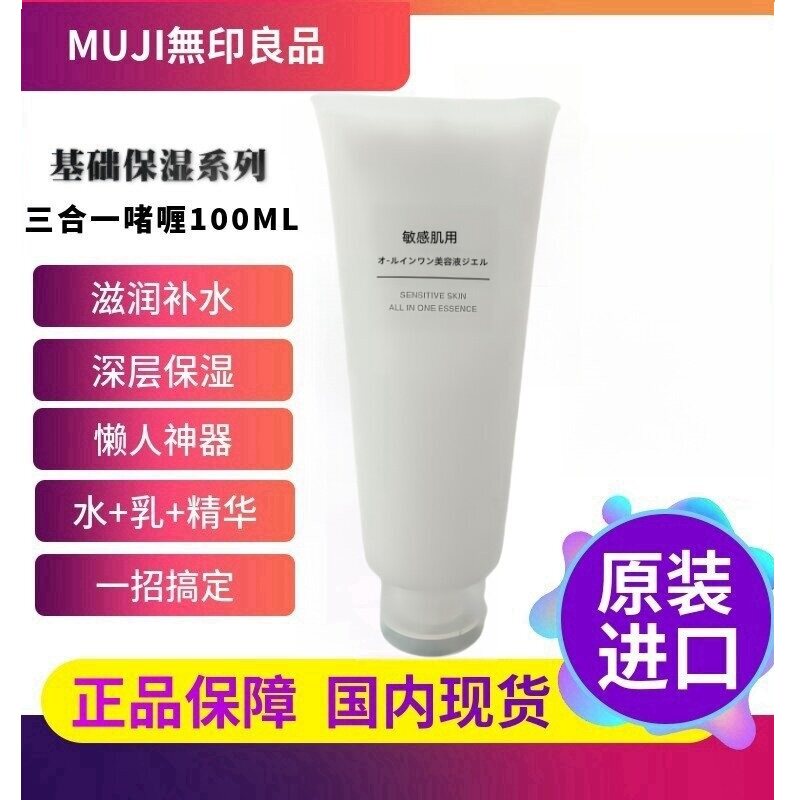 日本MUJI无印良品水乳霜三合一保湿啫喱精华液滋润补水敏感肌平价
