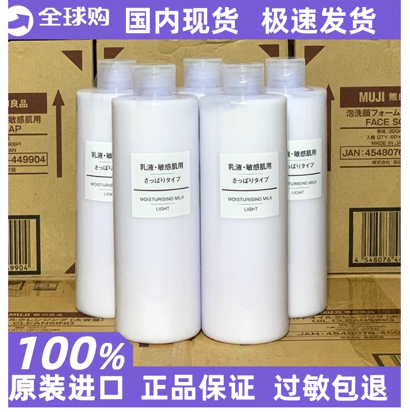 日本正品现货MUJI无印良品基础润肤乳液清爽型400ML舒柔敏感肌用