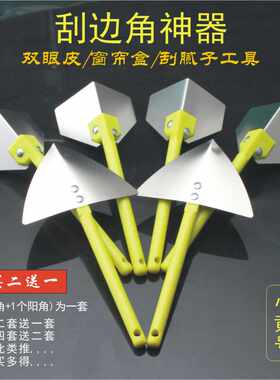 买二送一阴阳角小黄号刮边角神器