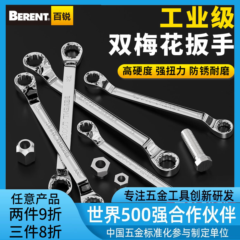 百锐梅花扳手汽修镜面抛光双头