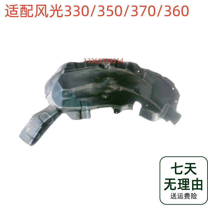 适用东风风光330/350/370/360叶子板内衬后轮翼子板内衬后挡泥板