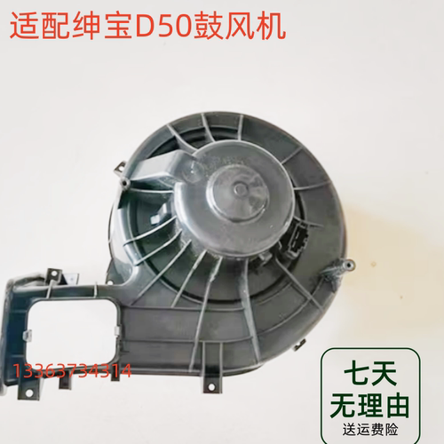 适配北京汽车 北汽绅宝D50鼓风机总成空调电机暖风电机鼓风机马达